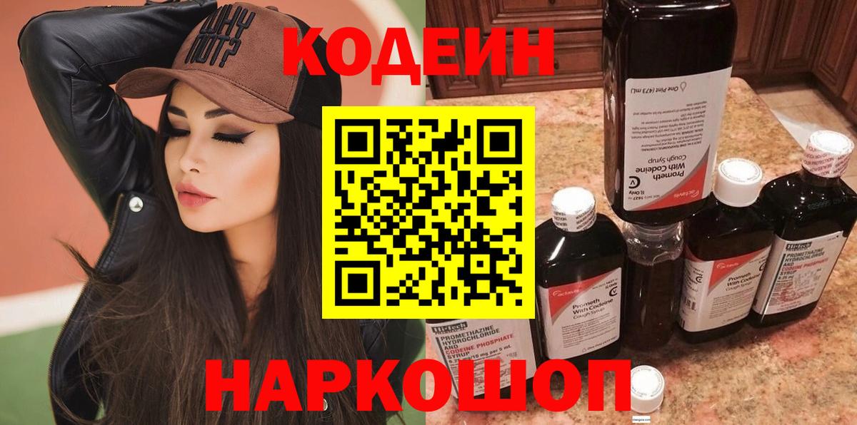 Codein напиток Lean (лин) Аргун